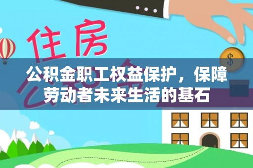 红星公积金职工权益保护，保障劳动者未来生活的基石