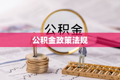 红星公积金政策法规