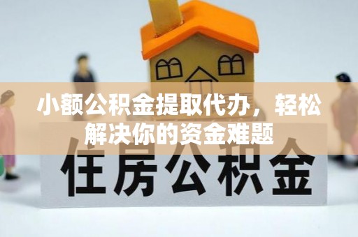 红星小额公积金提取代办，轻松解决你的资金难题