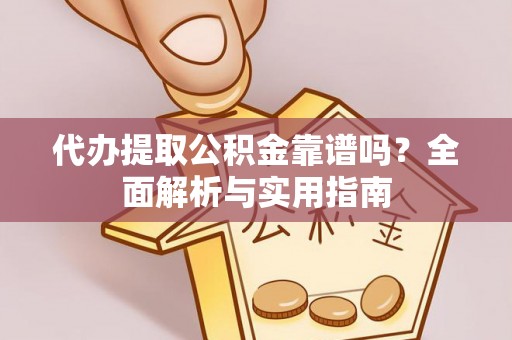 红星代办提取公积金靠谱吗？全面解析与实用指南