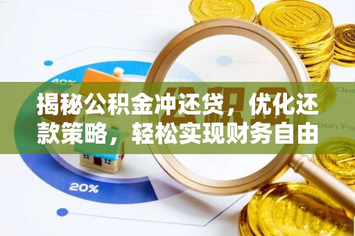 红星揭秘公积金冲还贷，优化还款策略，轻松实现财务自由