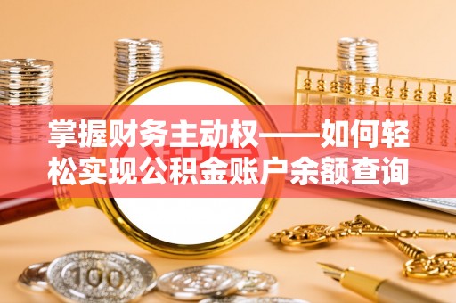红星掌握财务主动权——如何轻松实现公积金账户余额查询